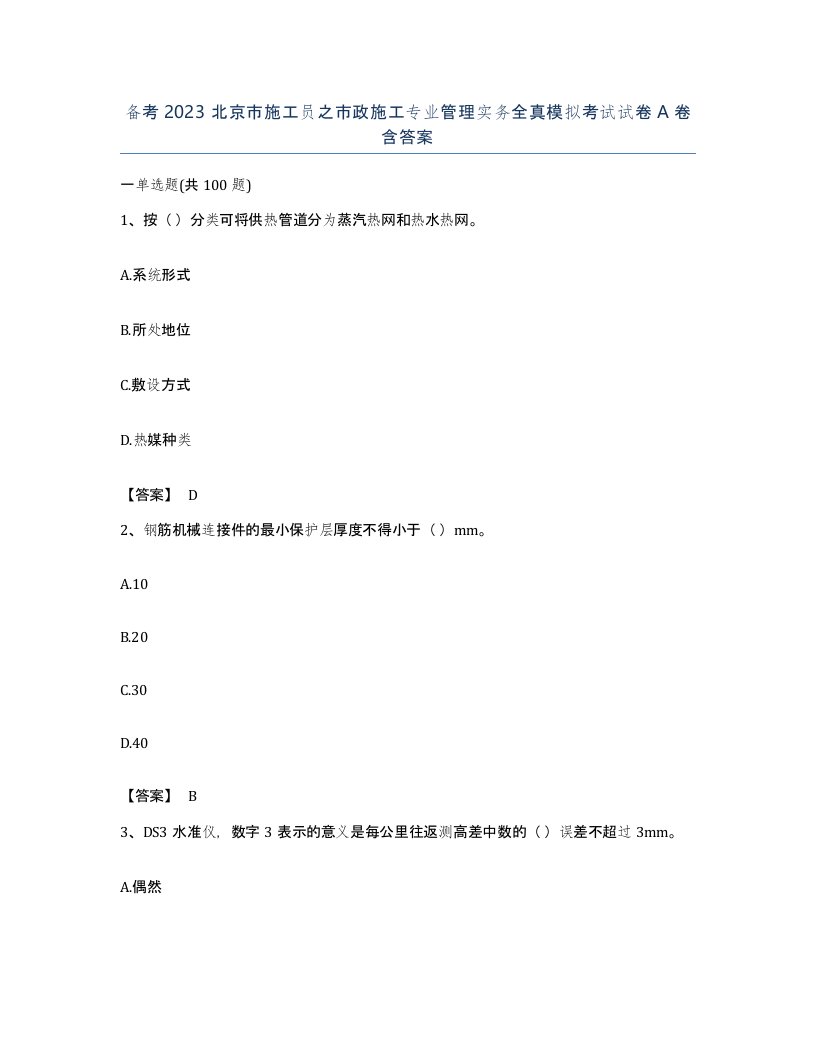 备考2023北京市施工员之市政施工专业管理实务全真模拟考试试卷A卷含答案