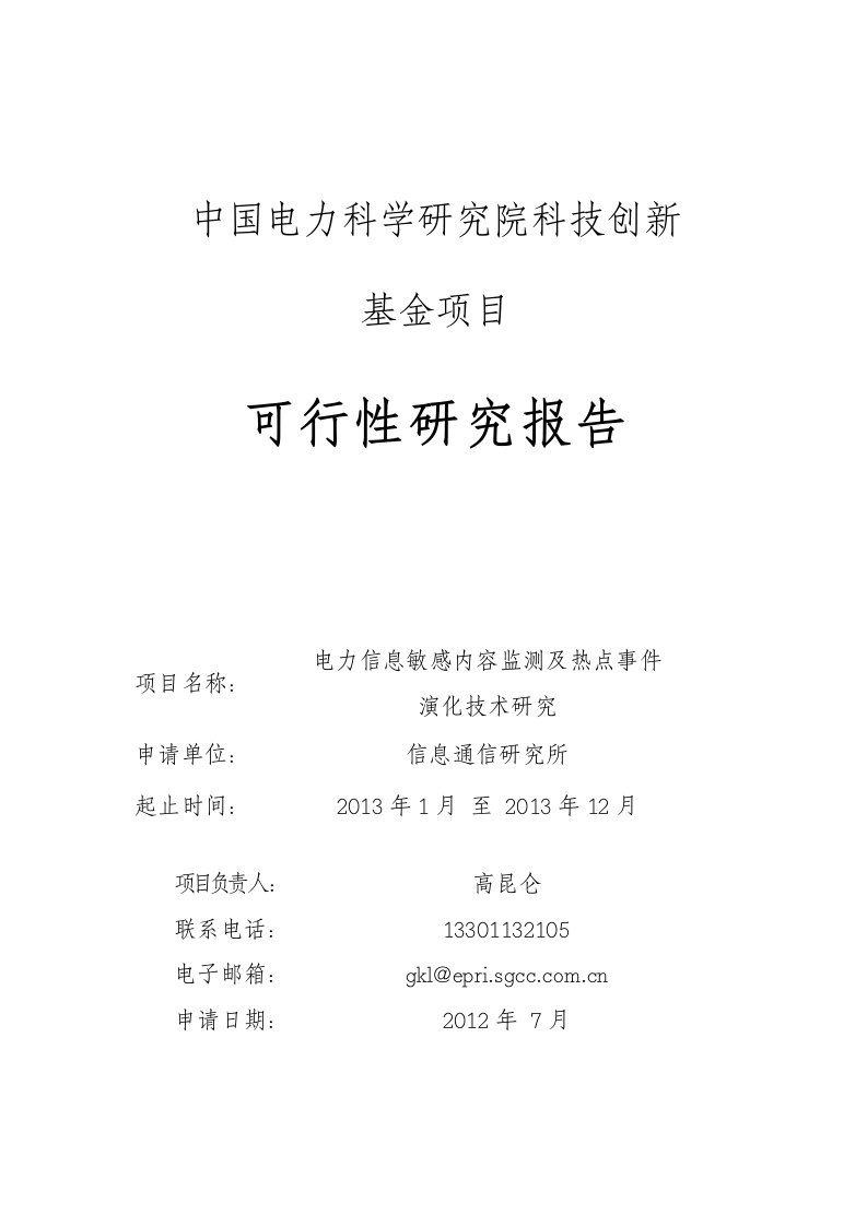 1创新基金(基础性、前瞻性及软课题类)电力信息敏感内