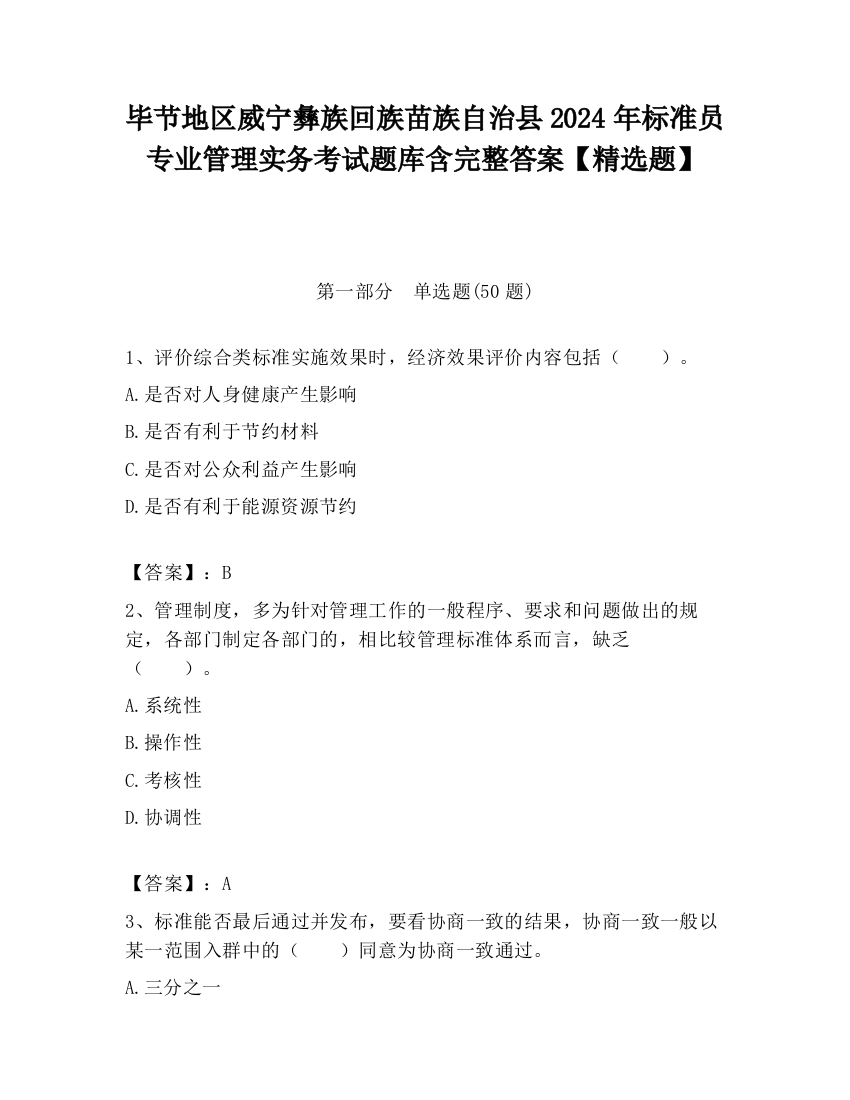 毕节地区威宁彝族回族苗族自治县2024年标准员专业管理实务考试题库含完整答案【精选题】