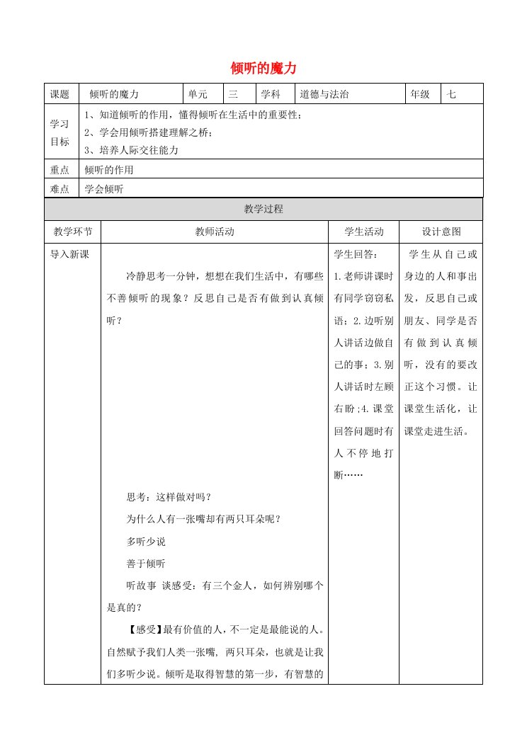 七年级道德与法治下册