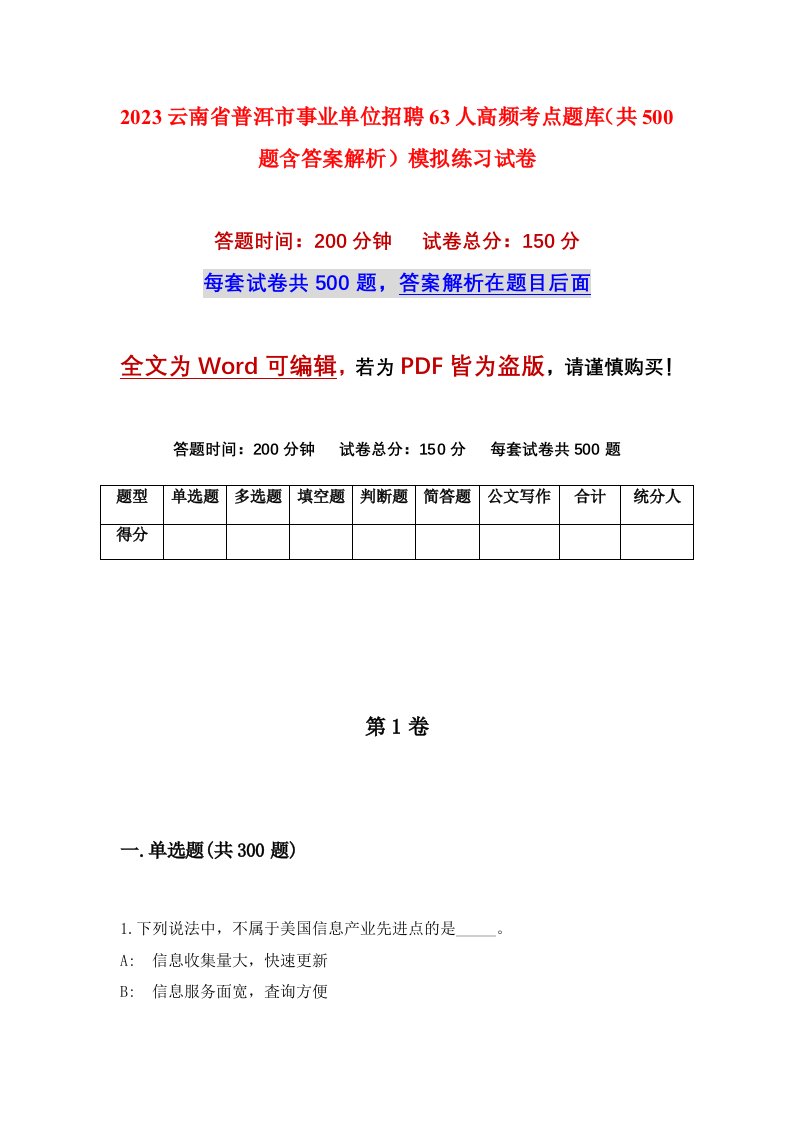 2023云南省普洱市事业单位招聘63人高频考点题库共500题含答案解析模拟练习试卷