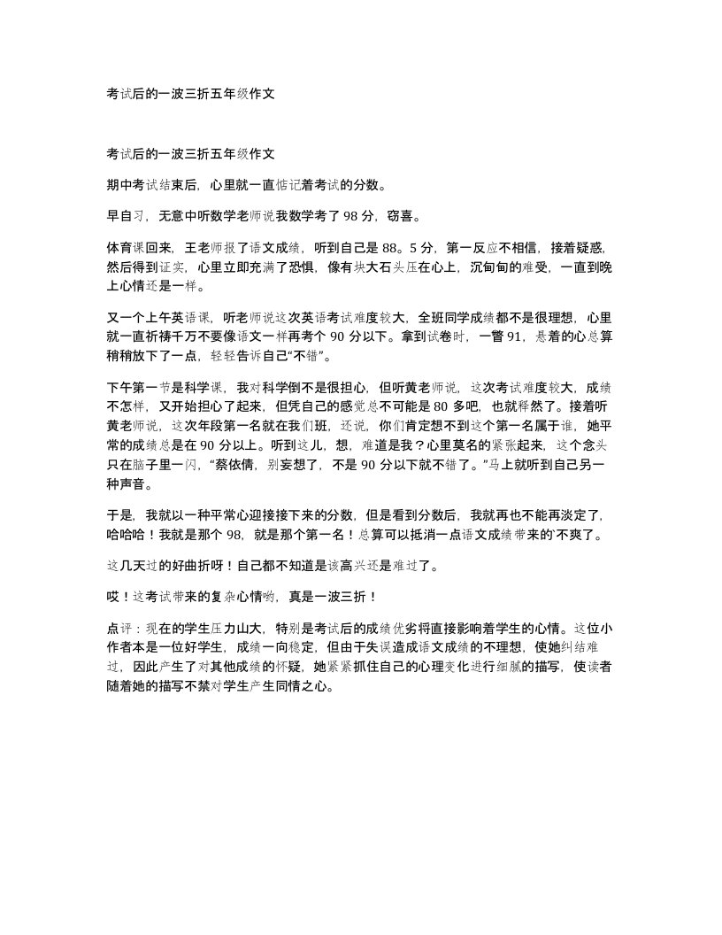 考试后的一波三折五年级作文