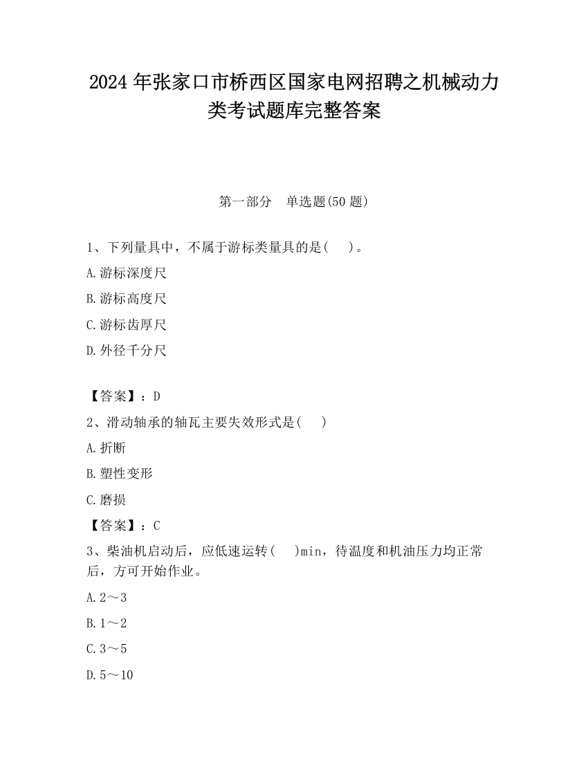 2024年张家口市桥西区国家电网招聘之机械动力类考试题库完整答案