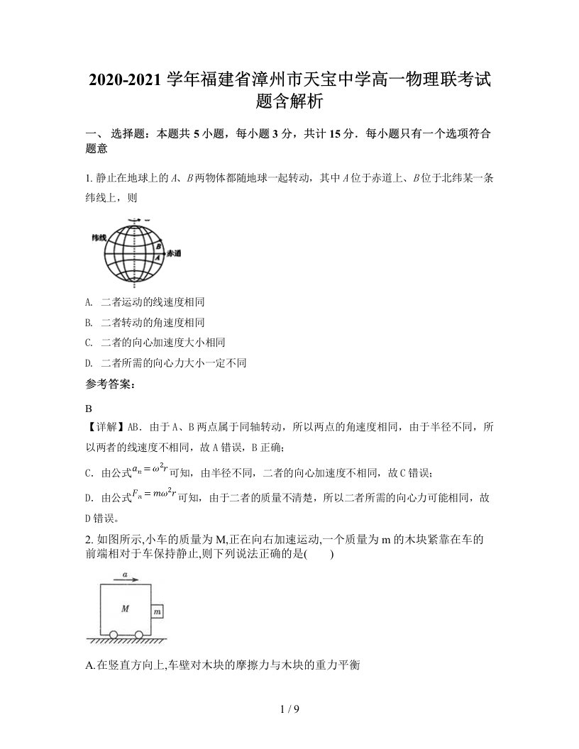 2020-2021学年福建省漳州市天宝中学高一物理联考试题含解析