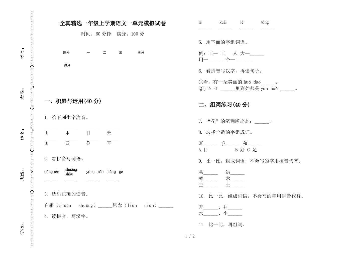 全真精选一年级上学期语文一单元模拟试卷