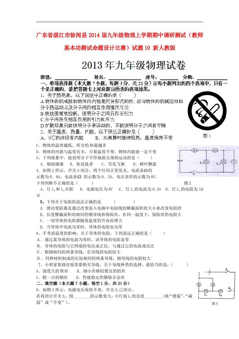 广东省湛江市徐闻县2014届九年级物理上学期期中调研测试（教师基本功测试命题设计比赛）试题10