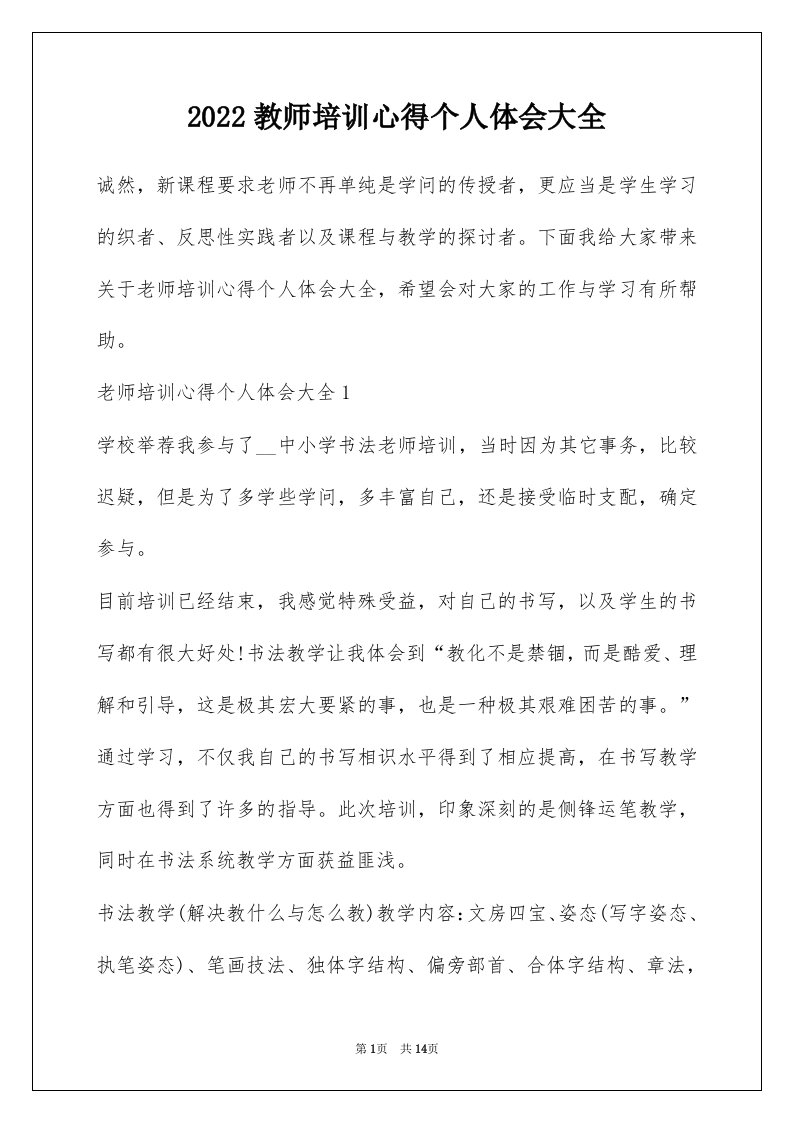 2022教师培训心得个人体会大全