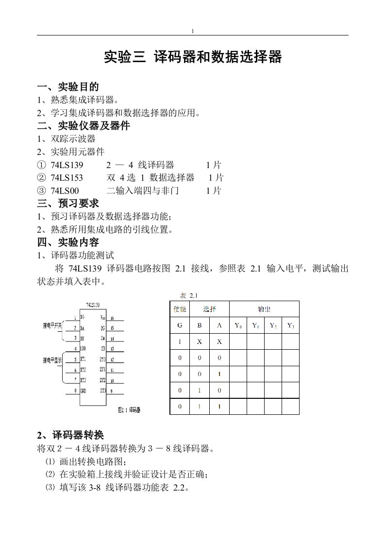 数电实验之译码器和数据选择器