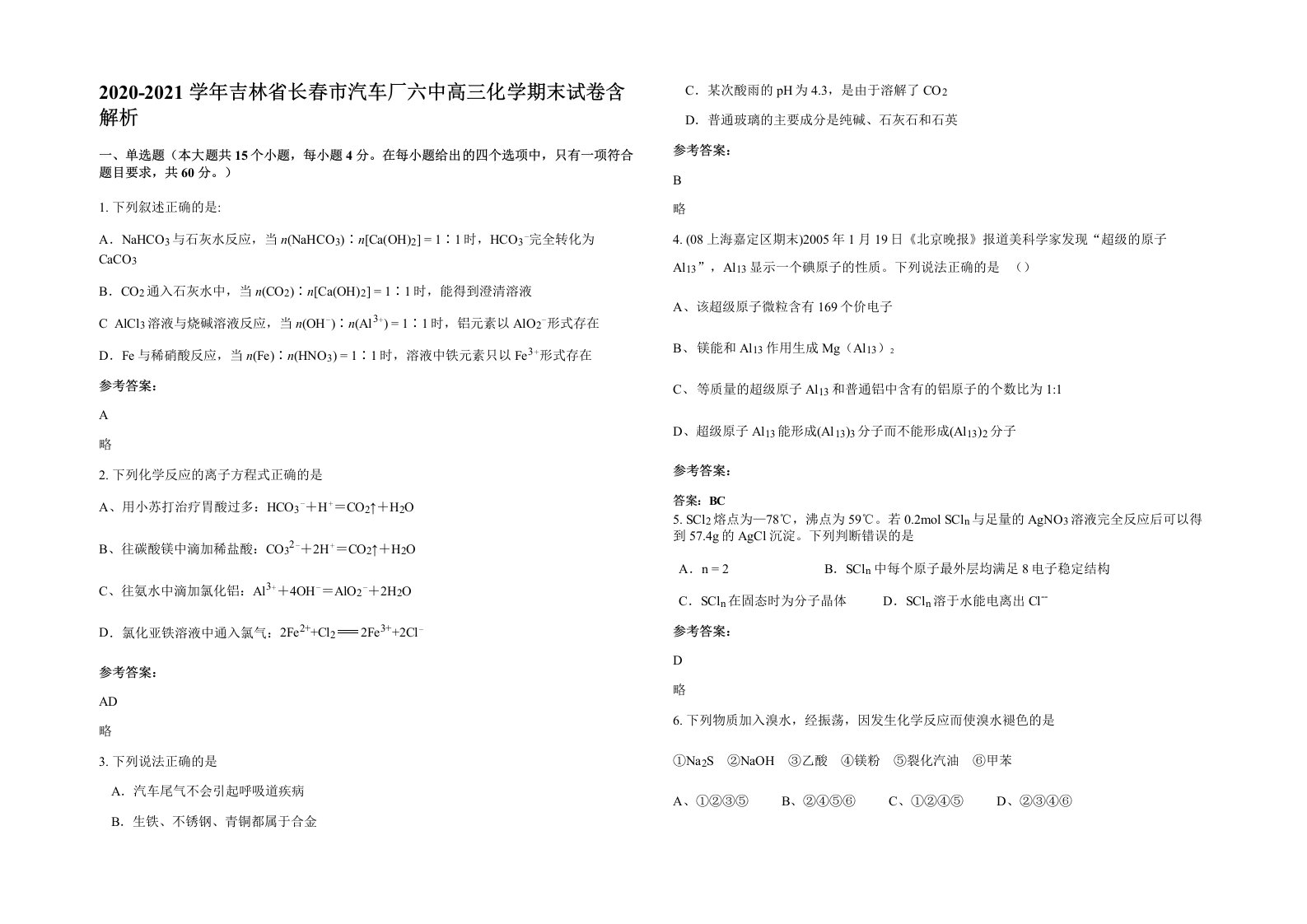 2020-2021学年吉林省长春市汽车厂六中高三化学期末试卷含解析