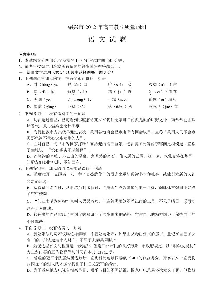 浙江省绍兴市2012届高三下学期教学质量调测语文试题