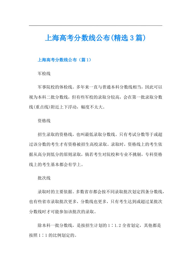 上海高考分数线公布(精选3篇)