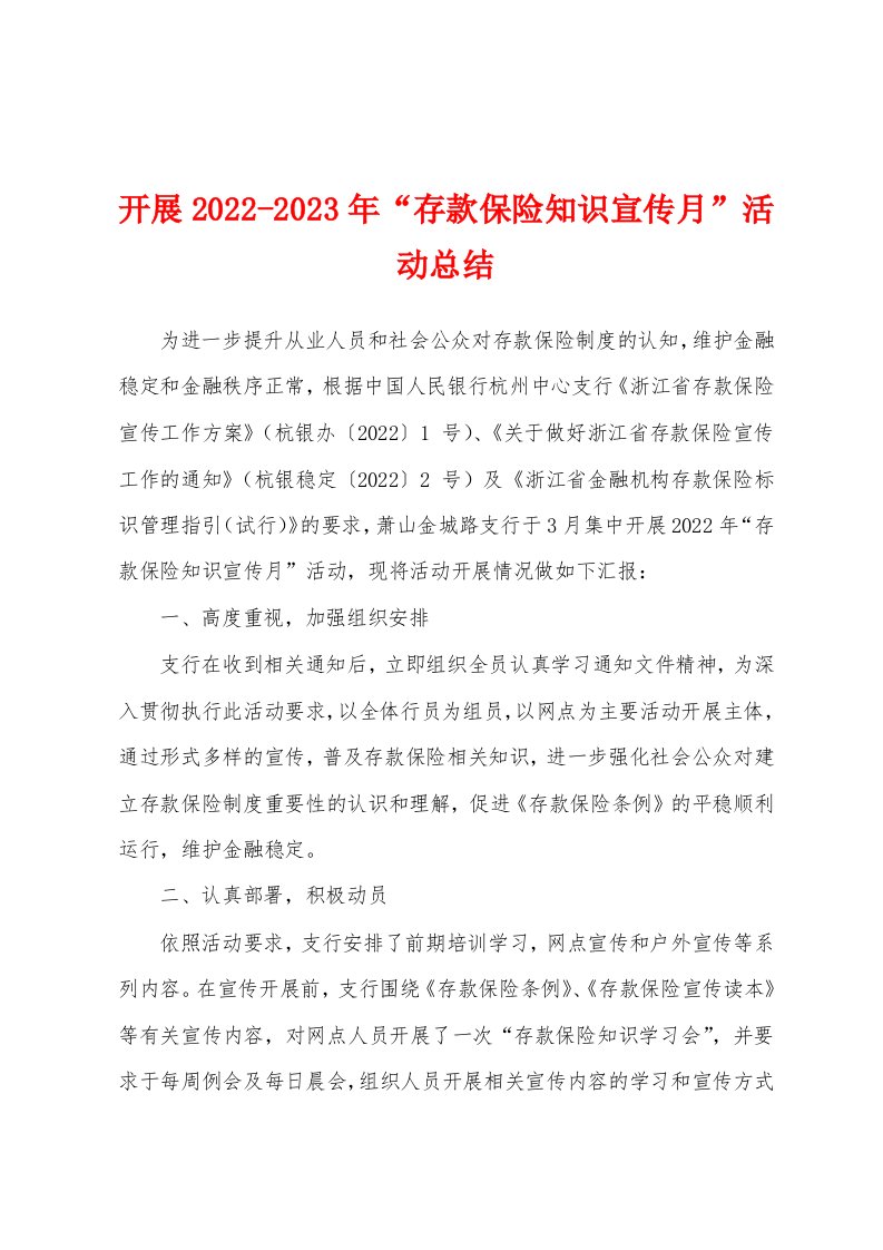 开展2022-2023年“存款保险知识宣传月”活动总结