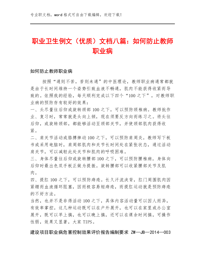 职业卫生例文（优质）文档八篇：如何防止教师职业病