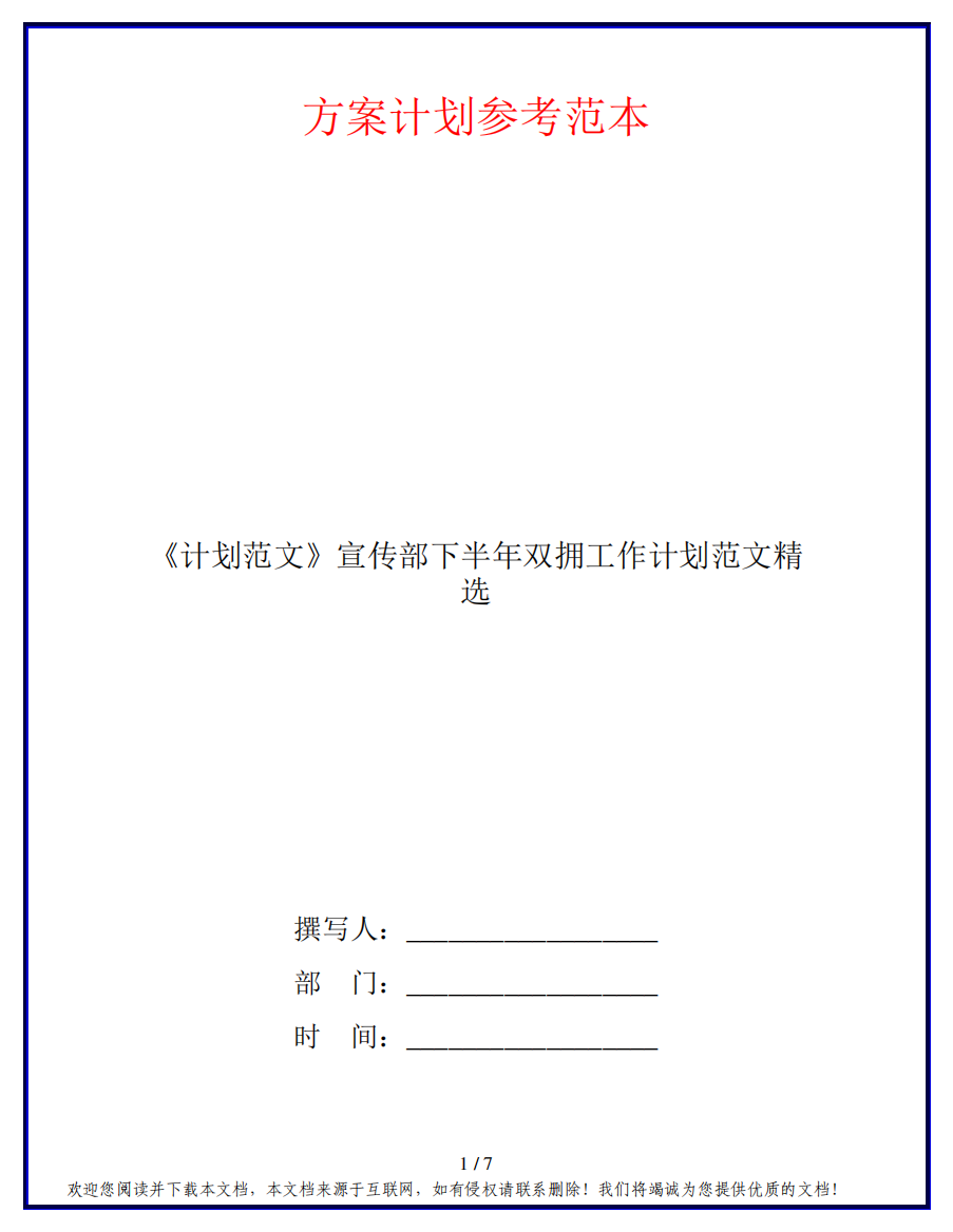 《计划范文》宣传部下半年双拥工作计划范文精选