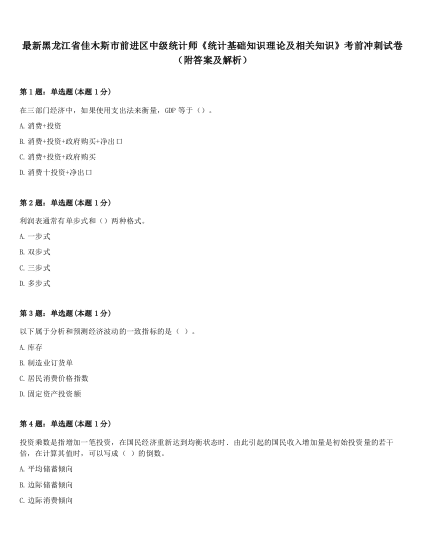 最新黑龙江省佳木斯市前进区中级统计师《统计基础知识理论及相关知识》考前冲刺试卷（附答案及解析）