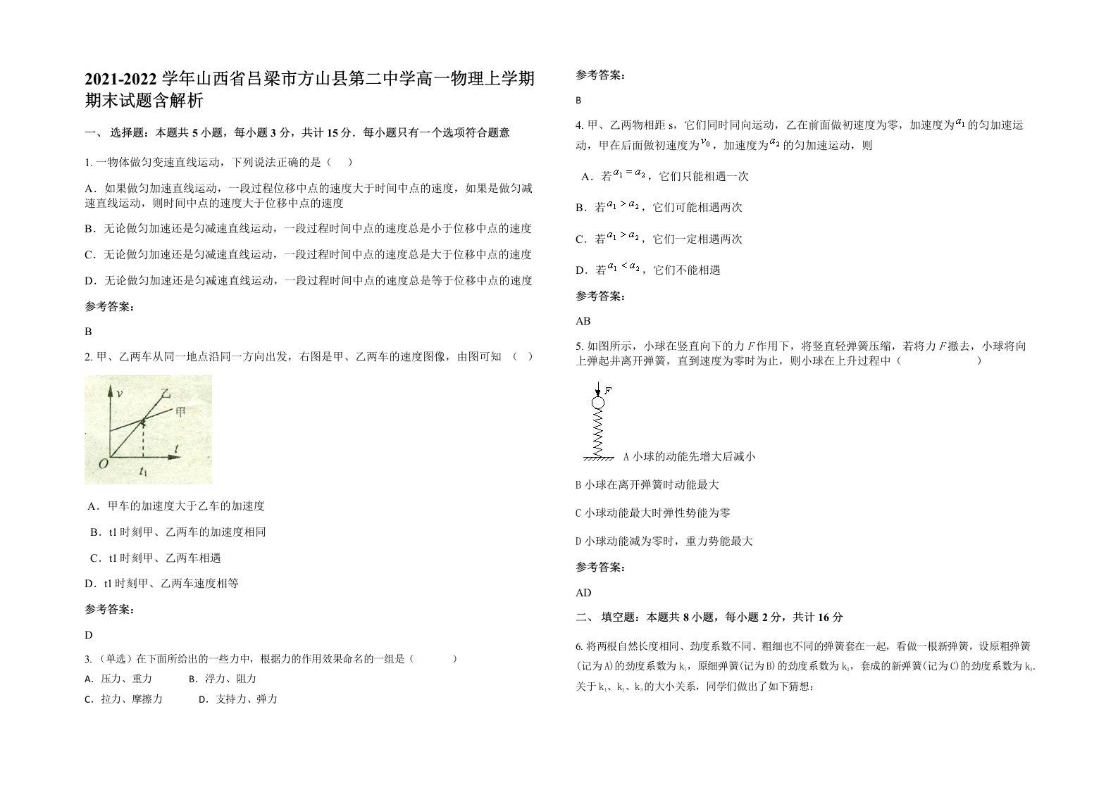 2021-2022学年山西省吕梁市方山县第二中学高一物理上学期期末试题含解析