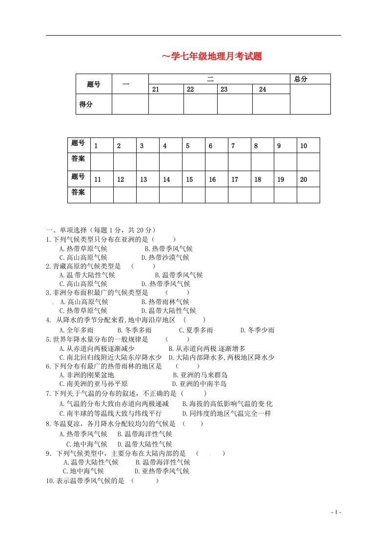 山东省诸城市枳沟初级中学七级地理上学期（1月）月考试题（无答案）