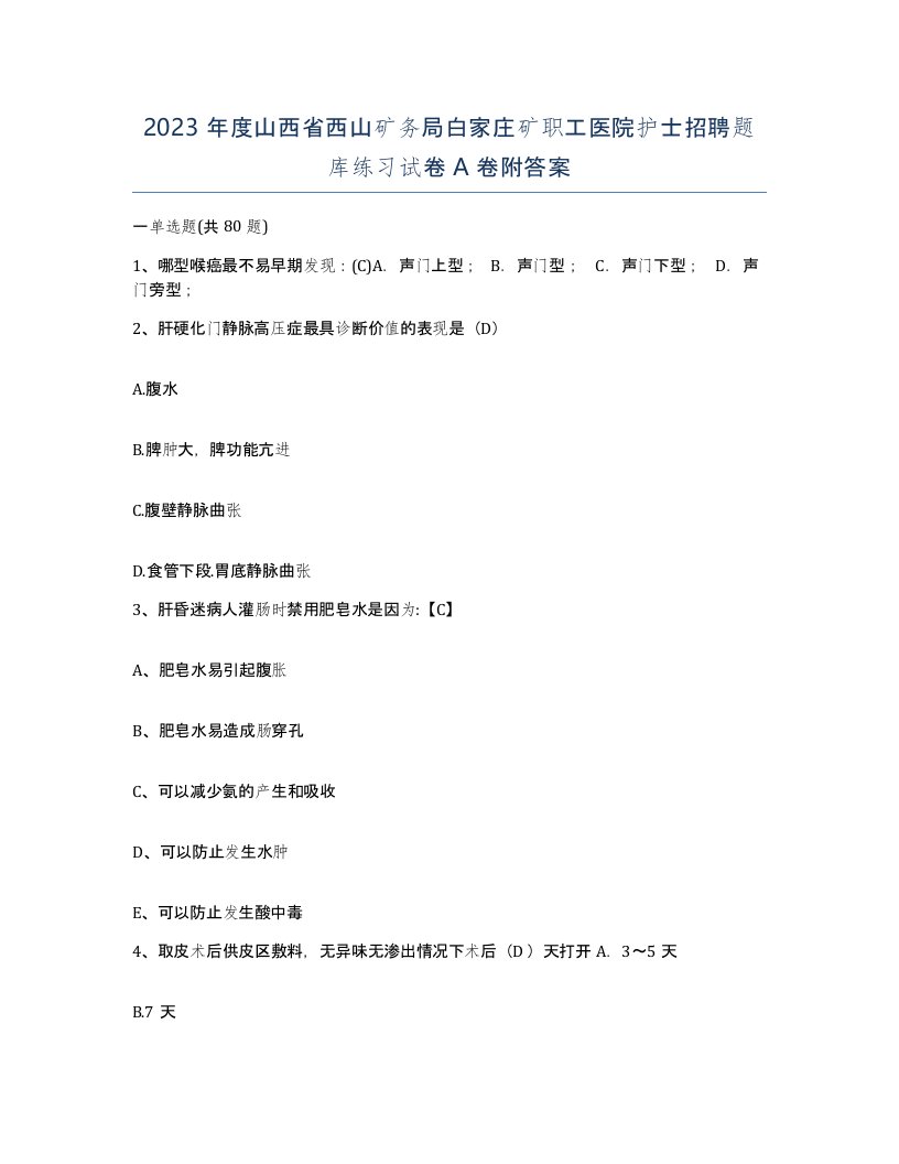 2023年度山西省西山矿务局白家庄矿职工医院护士招聘题库练习试卷A卷附答案