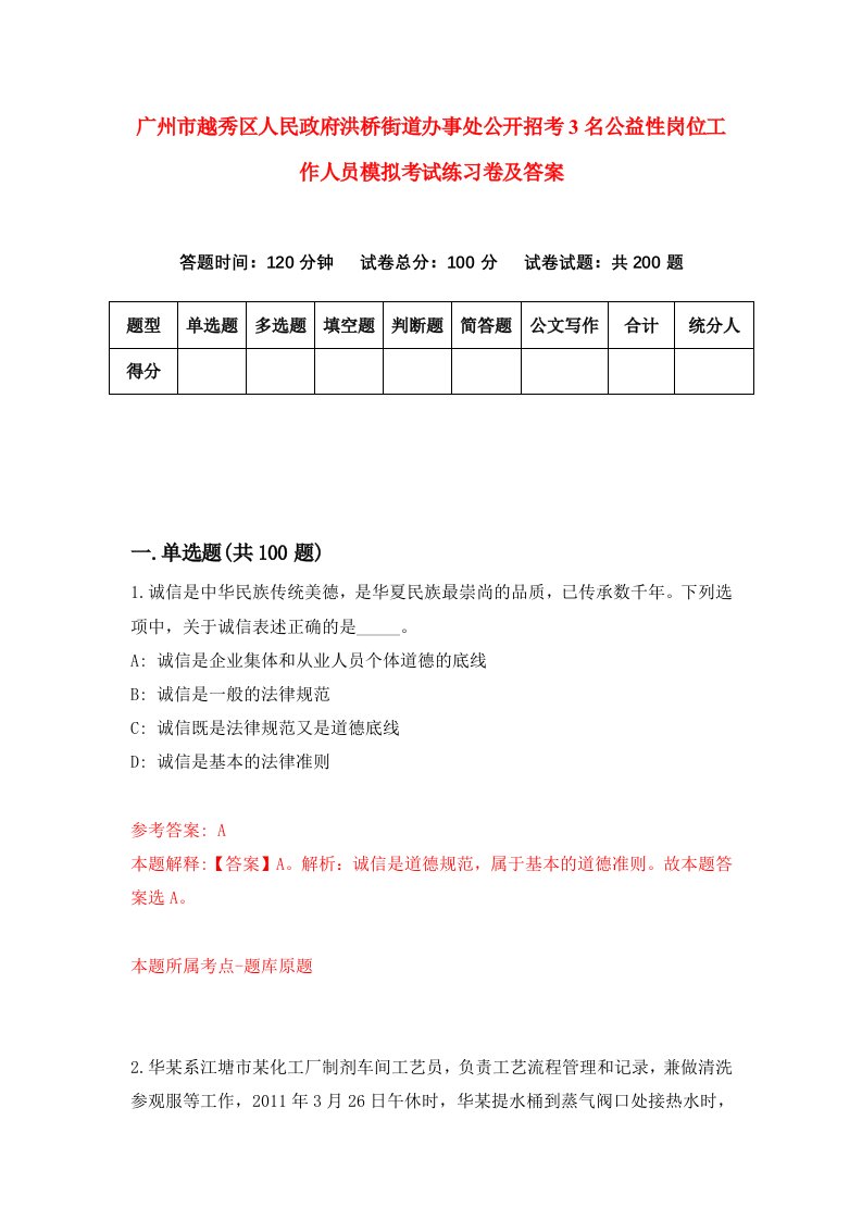 广州市越秀区人民政府洪桥街道办事处公开招考3名公益性岗位工作人员模拟考试练习卷及答案第0期