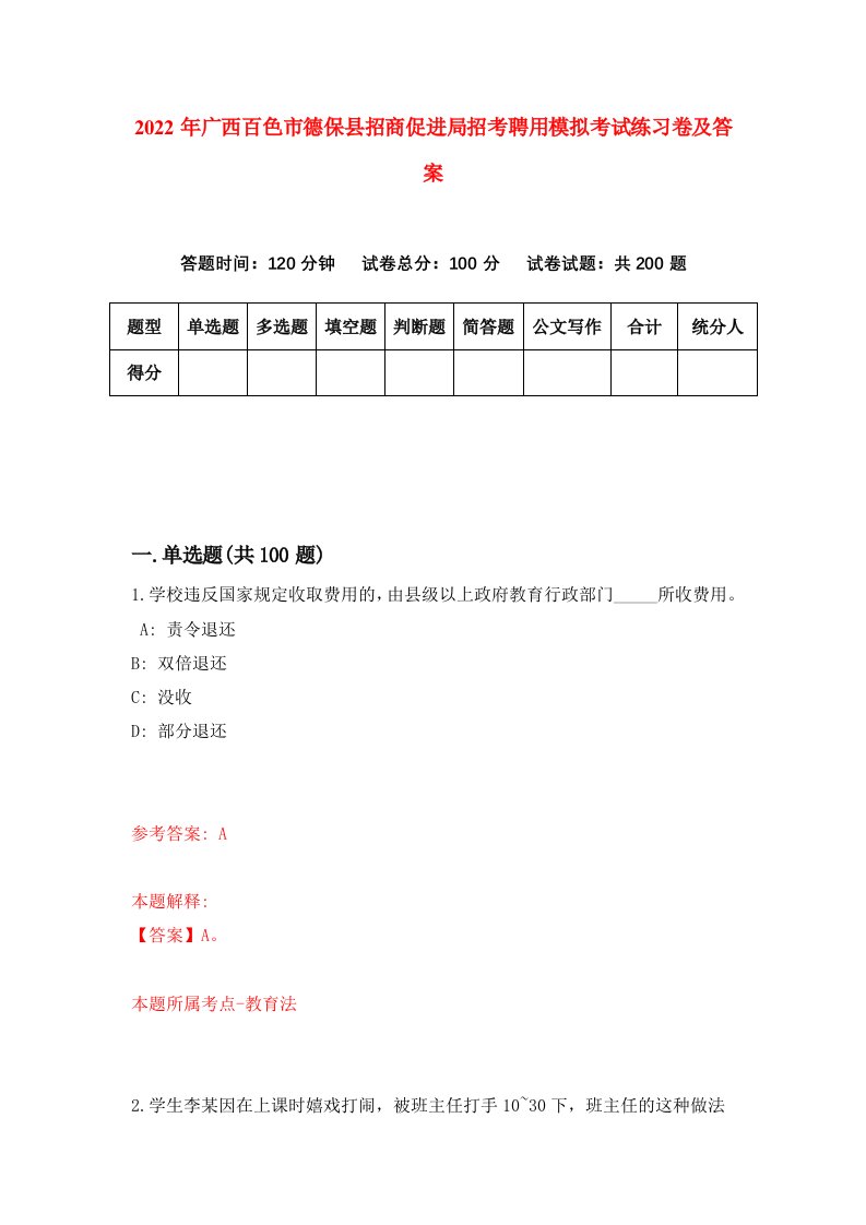 2022年广西百色市德保县招商促进局招考聘用模拟考试练习卷及答案第4次