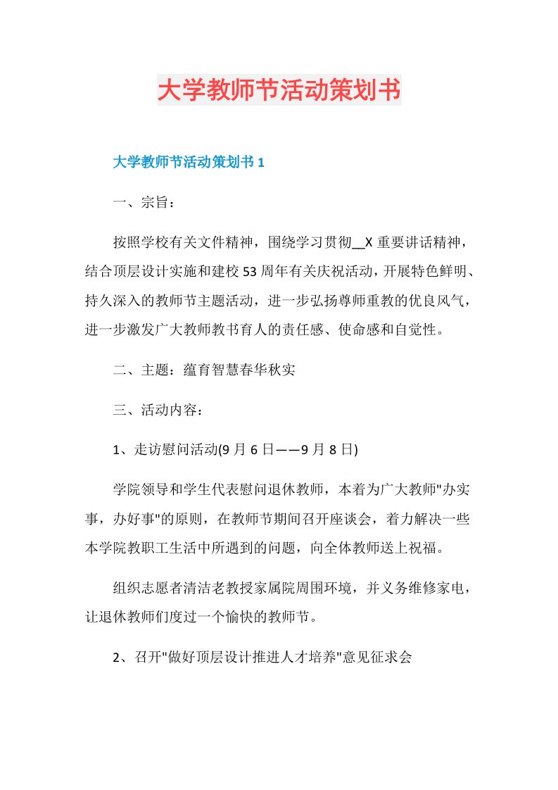 大学教师节活动策划书