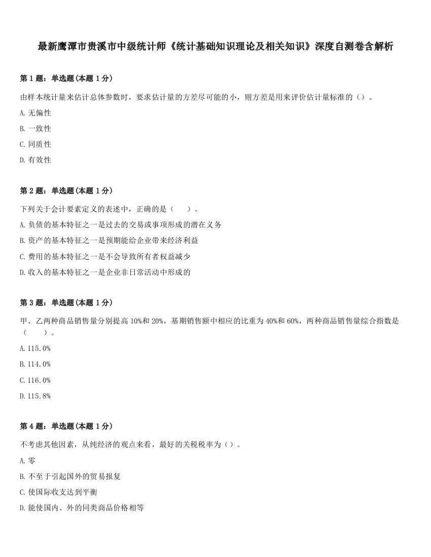 最新鹰潭市贵溪市中级统计师《统计基础知识理论及相关知识》深度自测卷含解析