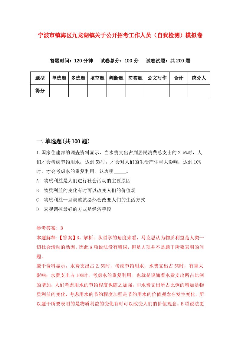 宁波市镇海区九龙湖镇关于公开招考工作人员自我检测模拟卷第3期