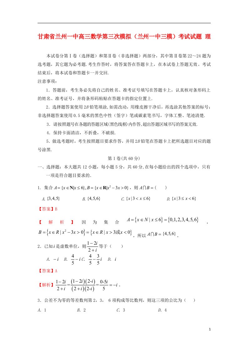 甘肃省兰州一中高三数学第三次模拟（兰州一中三模）考试试题