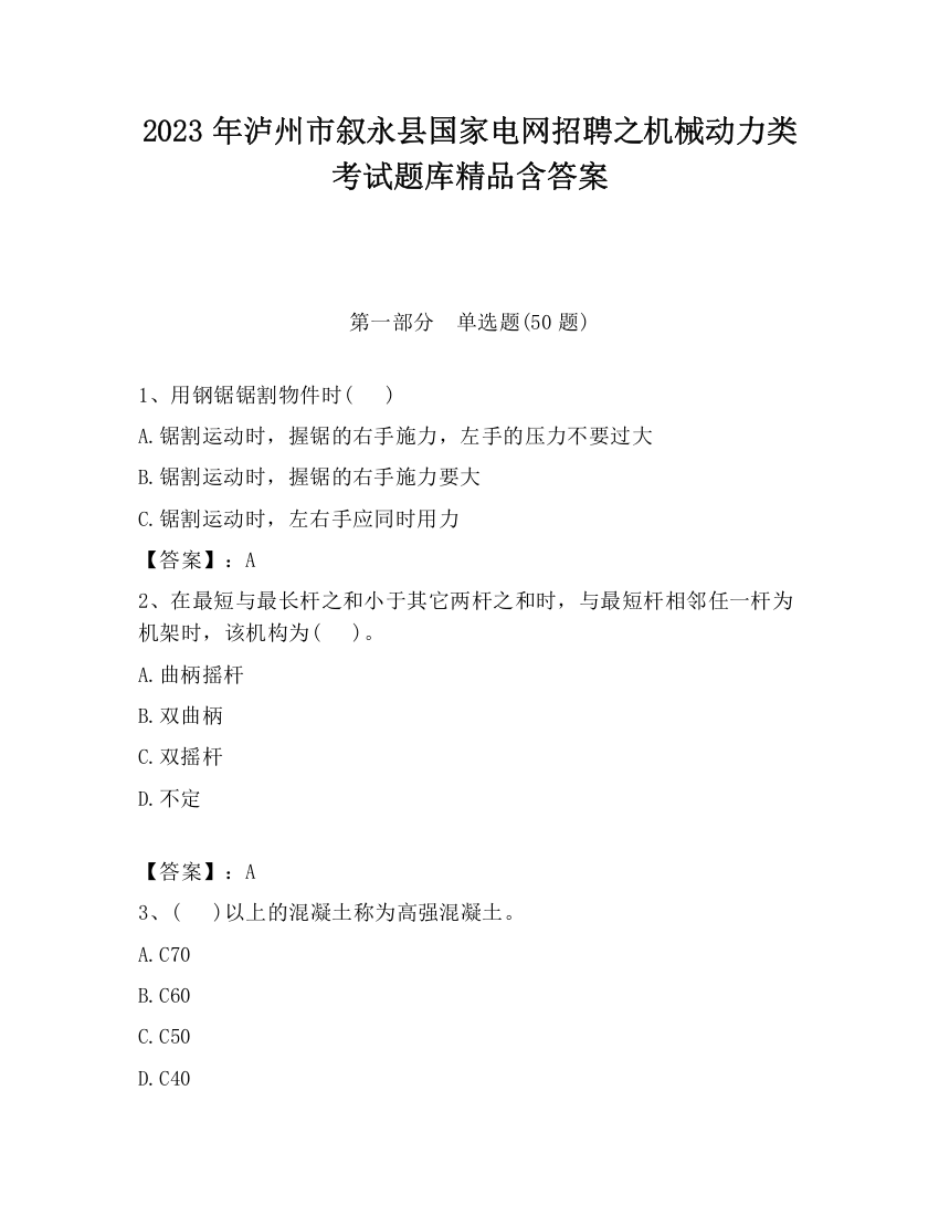 2023年泸州市叙永县国家电网招聘之机械动力类考试题库精品含答案