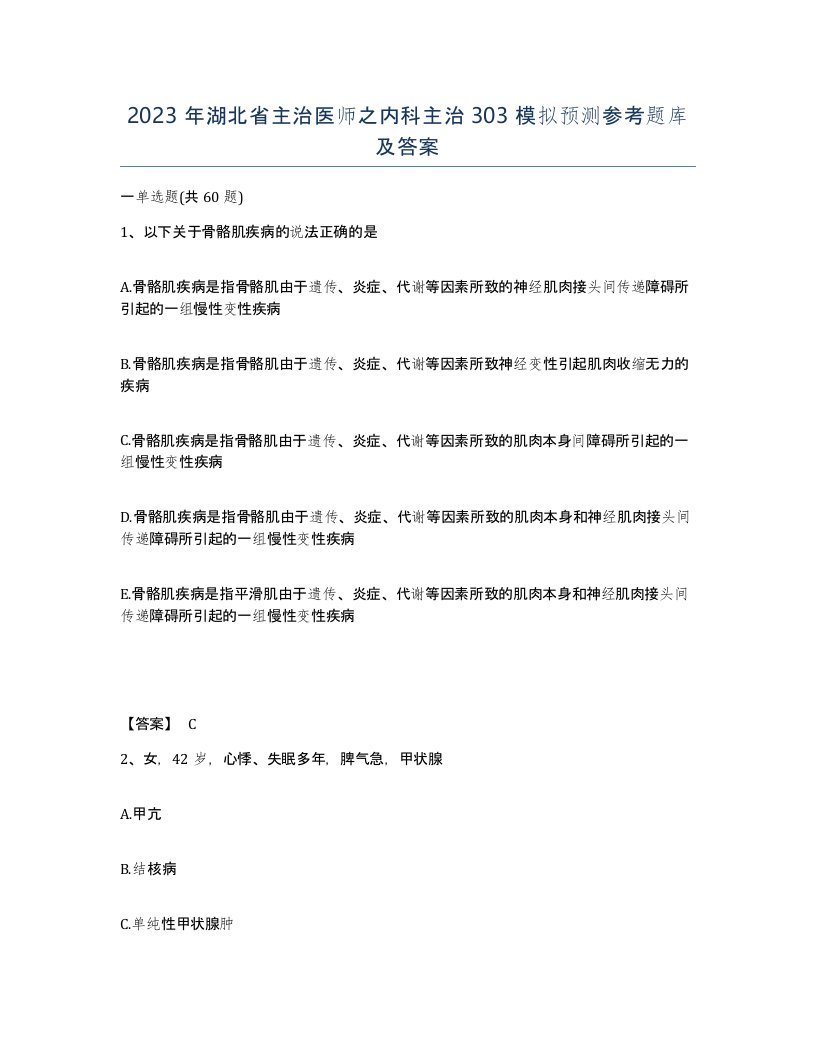 2023年湖北省主治医师之内科主治303模拟预测参考题库及答案