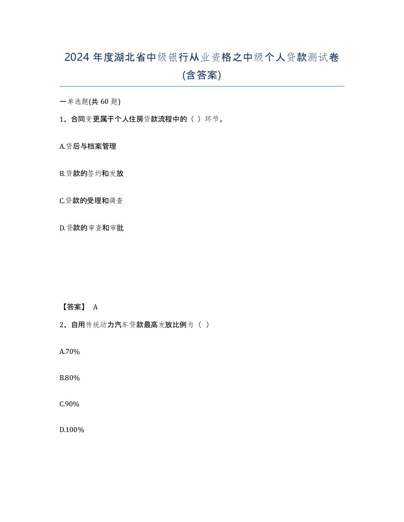 2024年度湖北省中级银行从业资格之中级个人贷款测试卷含答案