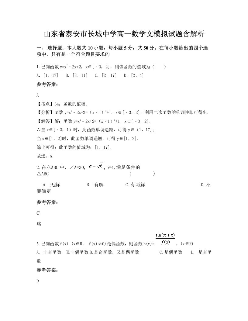 山东省泰安市长城中学高一数学文模拟试题含解析