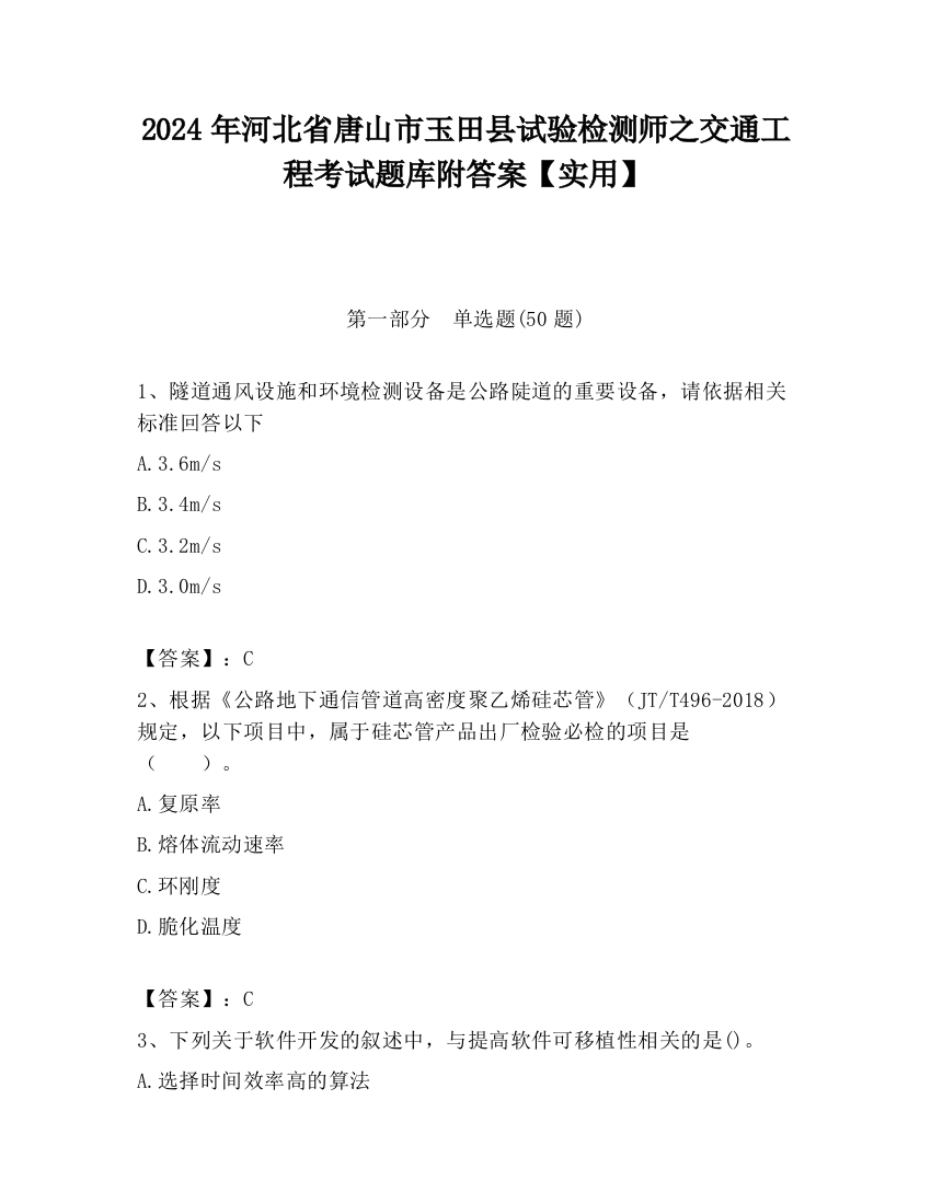 2024年河北省唐山市玉田县试验检测师之交通工程考试题库附答案【实用】