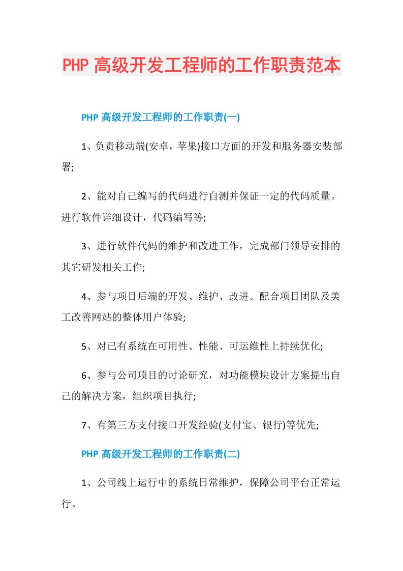 PHP高级开发工程师的工作职责范本