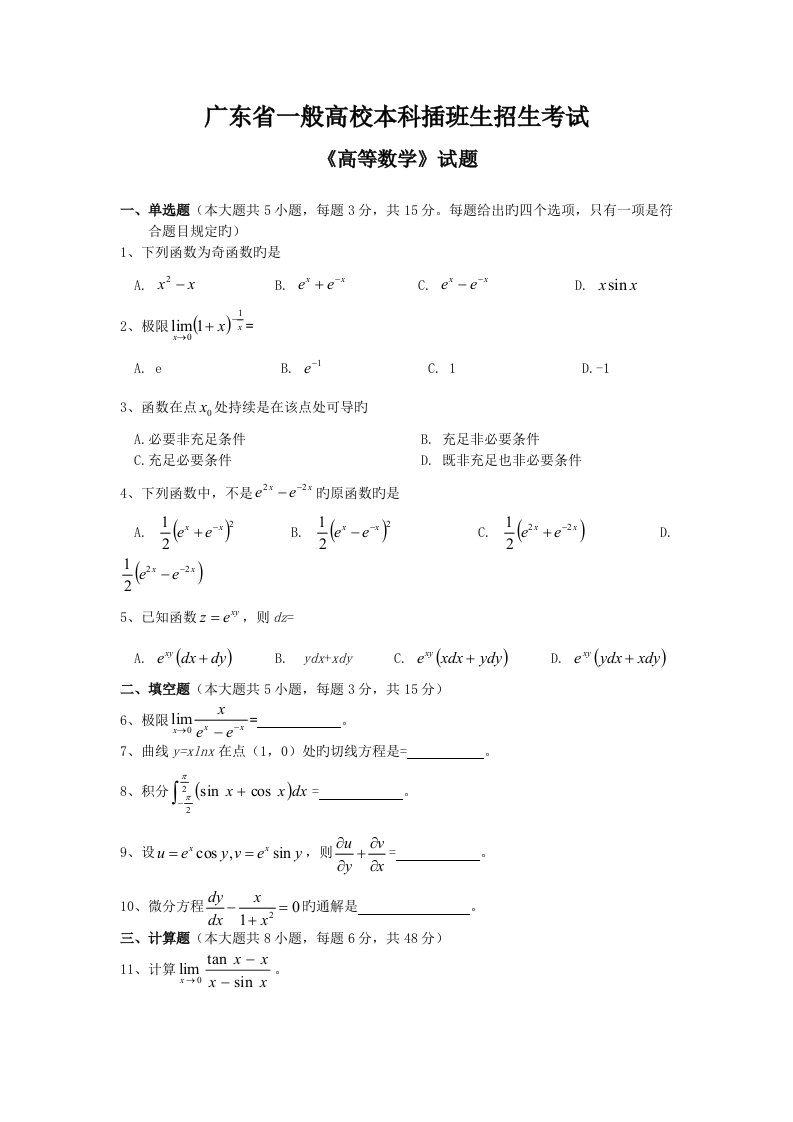 2022年广东专插本高等数学真题预测