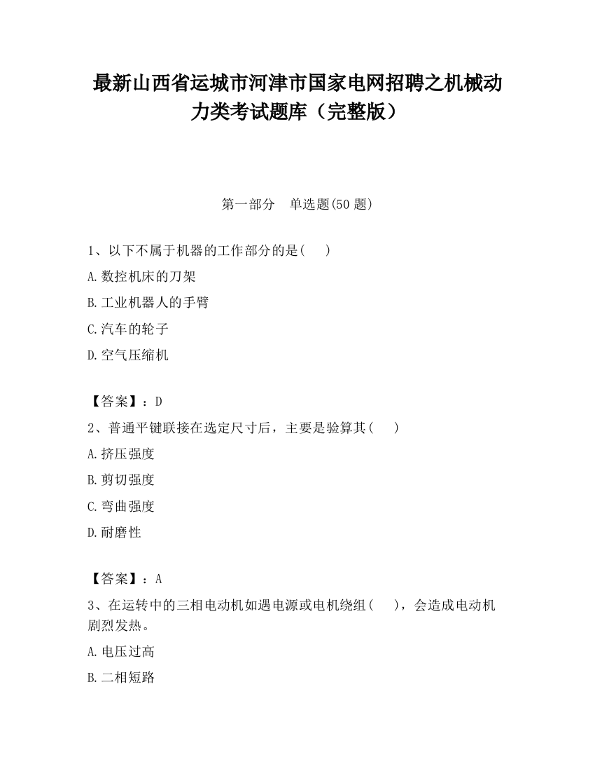 最新山西省运城市河津市国家电网招聘之机械动力类考试题库（完整版）