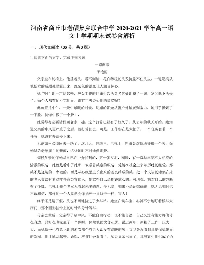 河南省商丘市老颜集乡联合中学2020-2021学年高一语文上学期期末试卷含解析