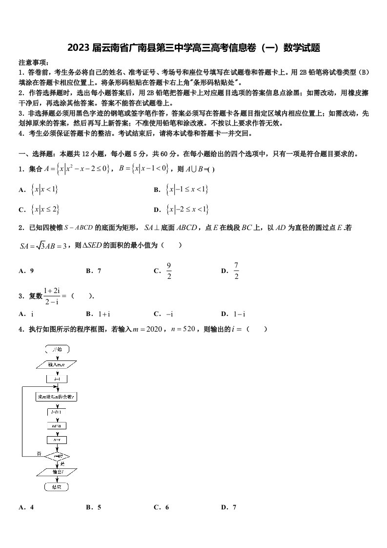 2023届云南省广南县第三中学高三高考信息卷（一）数学试题