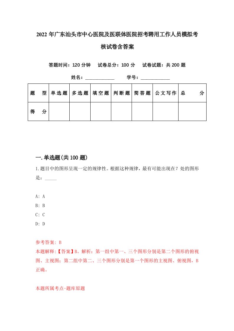 2022年广东汕头市中心医院及医联体医院招考聘用工作人员模拟考核试卷含答案4