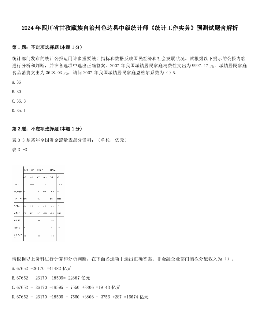 2024年四川省甘孜藏族自治州色达县中级统计师《统计工作实务》预测试题含解析