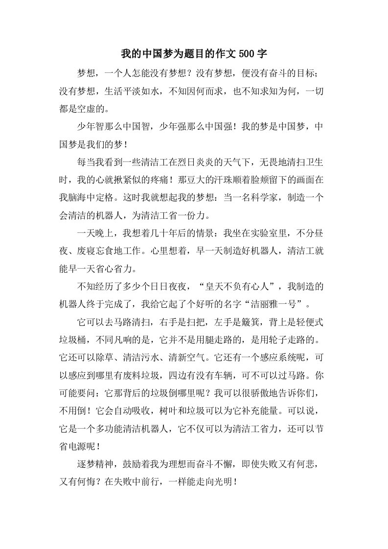 我的中国梦为题目的作文500字