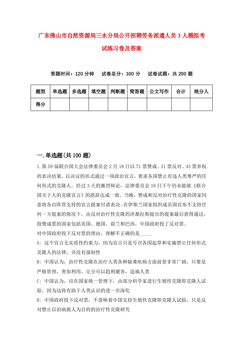 广东佛山市自然资源局三水分局公开招聘劳务派遣人员3人模拟考试练习卷及答案第7次