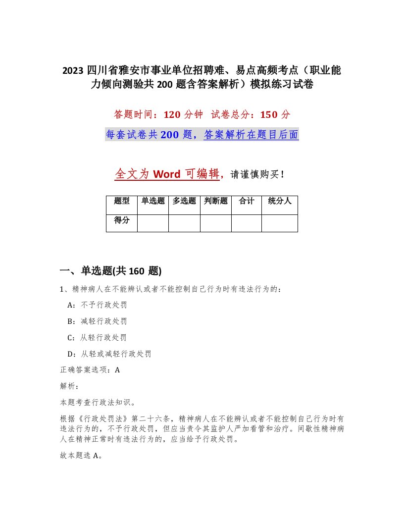 2023四川省雅安市事业单位招聘难易点高频考点职业能力倾向测验共200题含答案解析模拟练习试卷