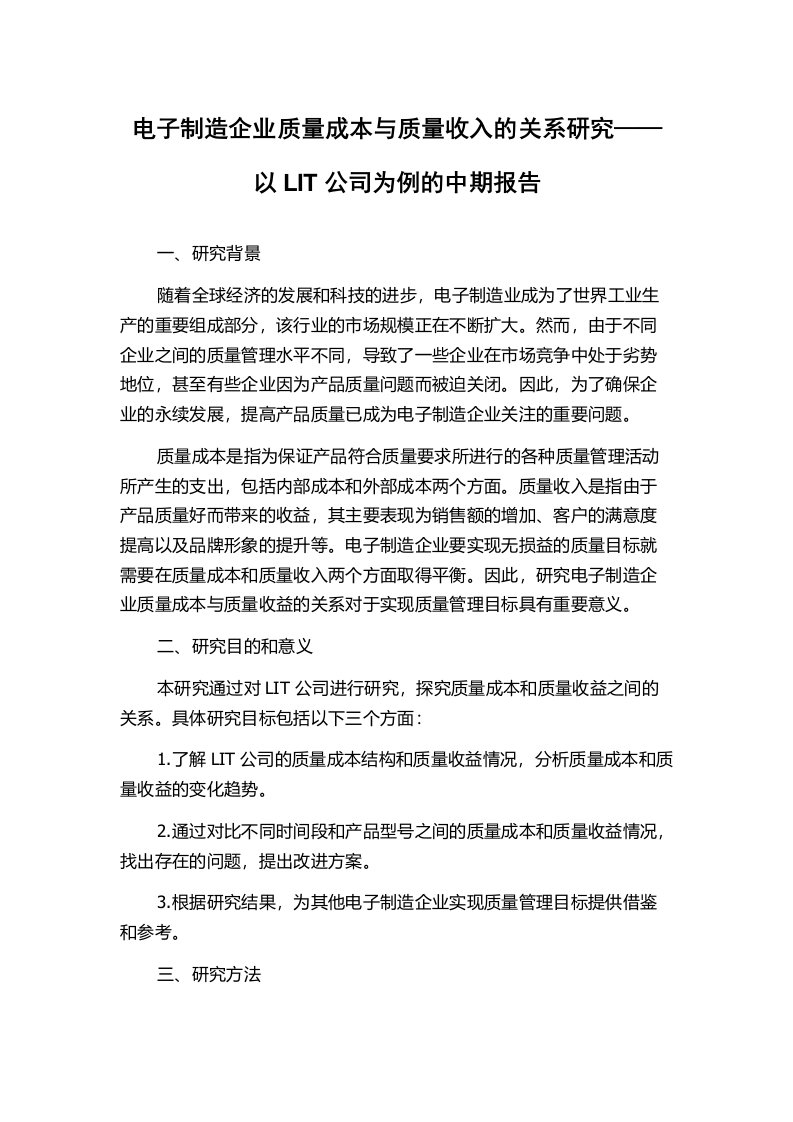 电子制造企业质量成本与质量收入的关系研究——以LIT公司为例的中期报告