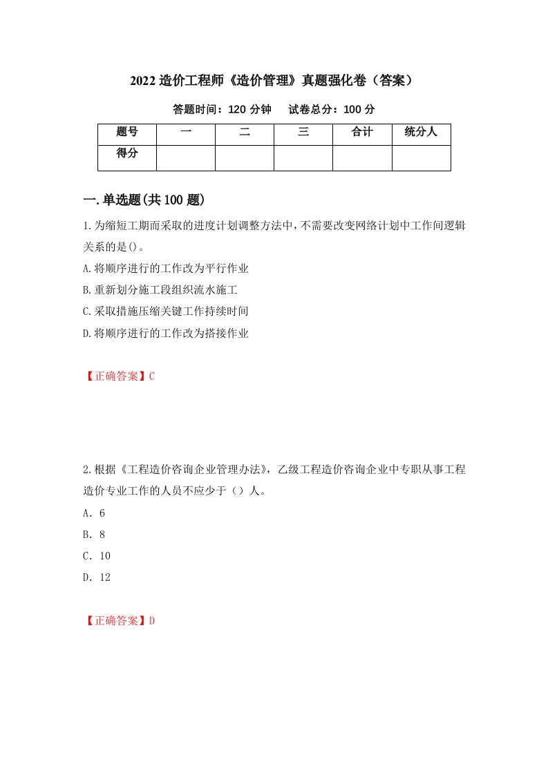 2022造价工程师造价管理真题强化卷答案98