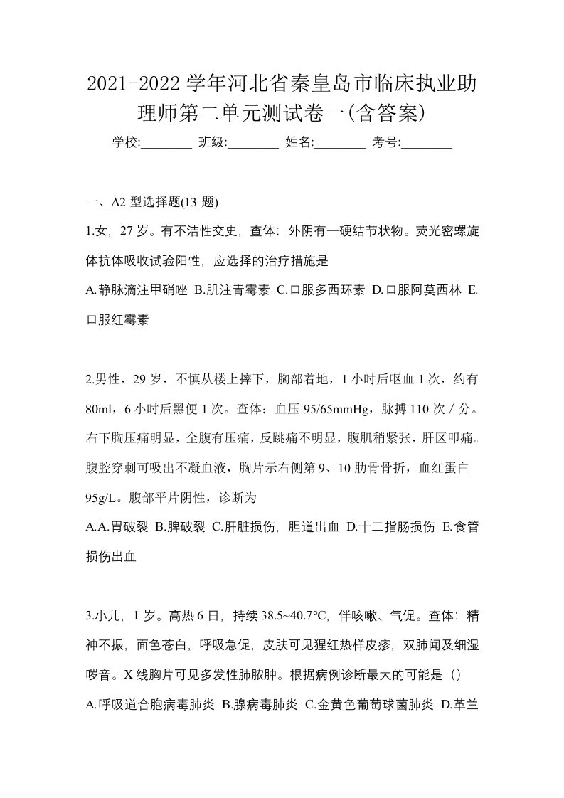 2021-2022学年河北省秦皇岛市临床执业助理师第二单元测试卷一含答案