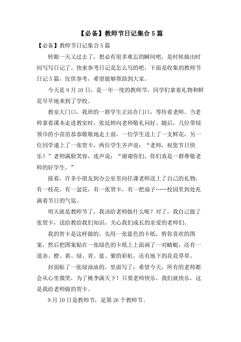 教师节日记集合5篇