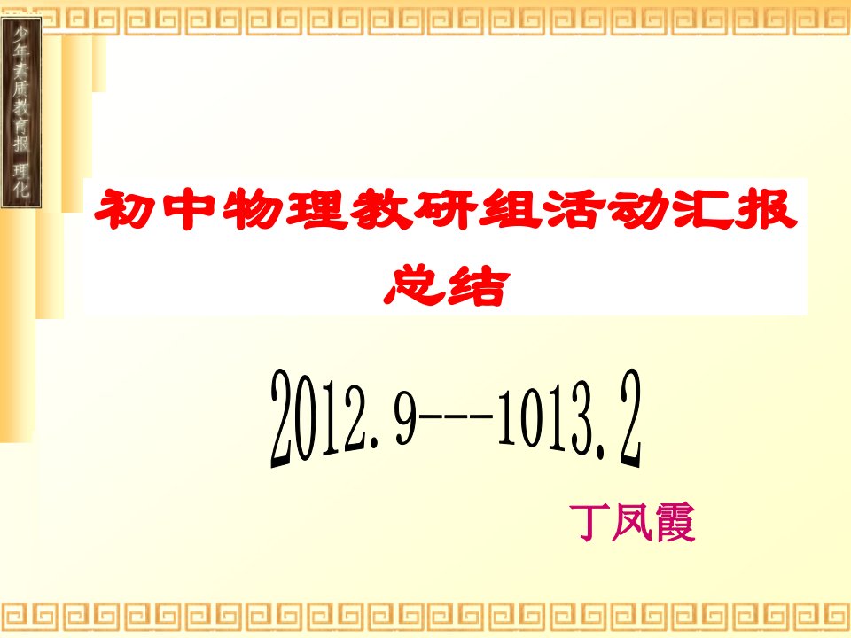 2017下学期物理组长教研工作总结汇报