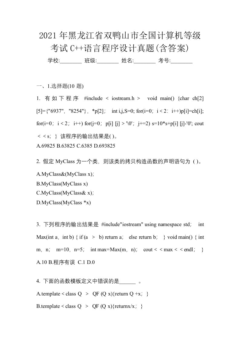 2021年黑龙江省双鸭山市全国计算机等级考试C语言程序设计真题含答案