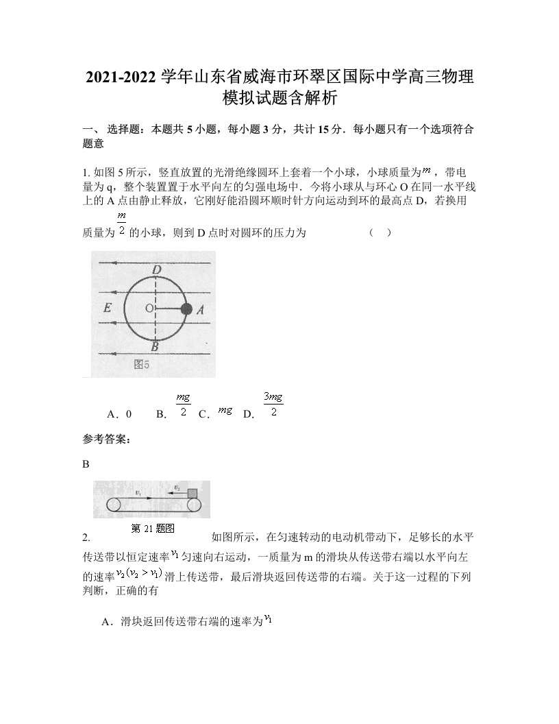 2021-2022学年山东省威海市环翠区国际中学高三物理模拟试题含解析